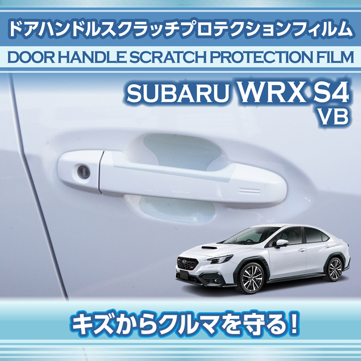 WRX S4 スバル （型式：VB（年式：R3.11〜））ドアハンドルスクラッチ