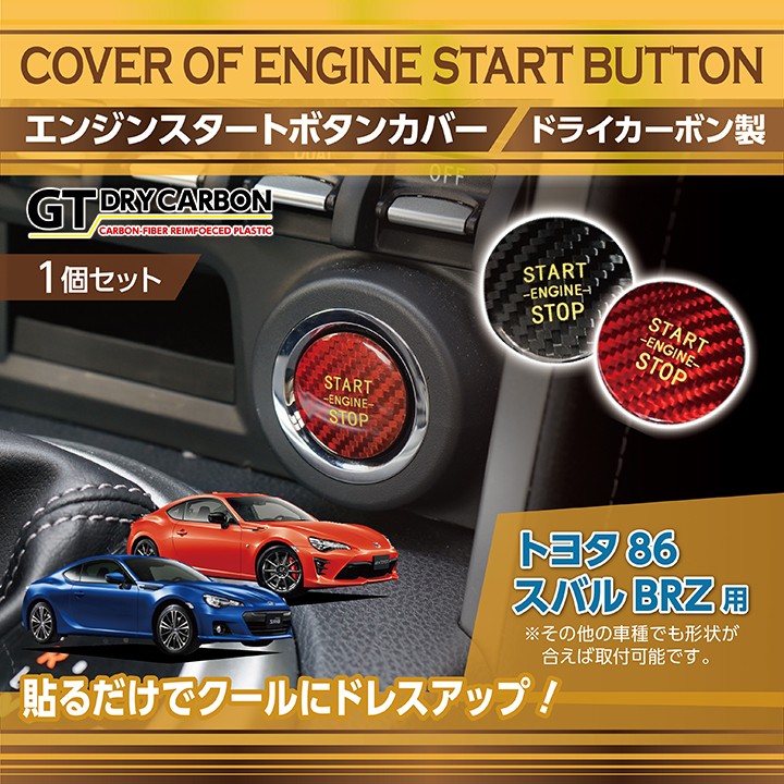 （新商品/即納商品）ドライカーボン製 エンジンスタートボタンカバー トヨタ　86（型式：ZN6） スバル　 BRZ（型式：ZC6）（メール便商品※時間指定不可）(SM)