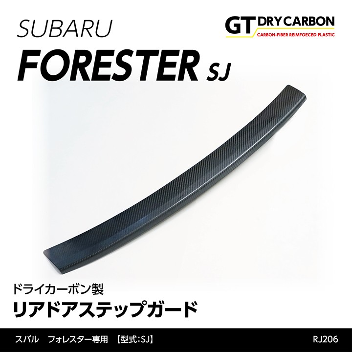 フォレスター ドライカーボン製リアドアステップガード