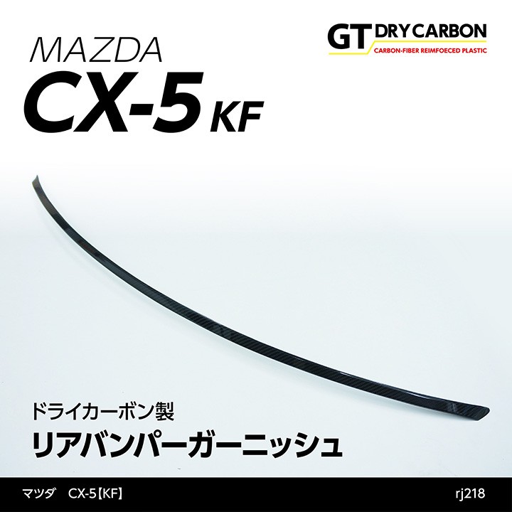 CX-5 ドライカーボン製リアバンパーガーニッシュ