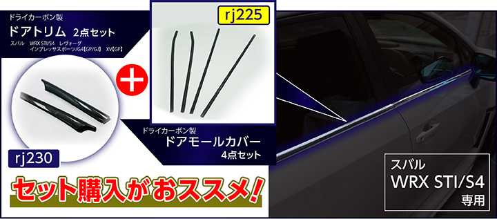 受注生産)スバル WRX STI/S4(型式：VA)/レヴォーグ/インプレッサ(GP)/XV(GP)ドライカーボン製 フロントドアトリム2点セット/rj230（※注文後出荷まで約90日）  : door-trim-2p-rj230 : AXIS-PARTS ヤフー店 - 通販 - Yahoo!ショッピング