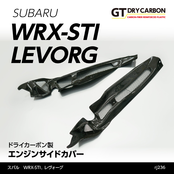 3月末入荷予定）スバル WRX STI （型式：VA）レヴォーグ ドライカーボン製 エンジンサイドカバー 2点セット/rj236 :  wrx-engine-side-2p-rj236 : AXIS-PARTS ヤフー店 - 通販 - Yahoo!ショッピング