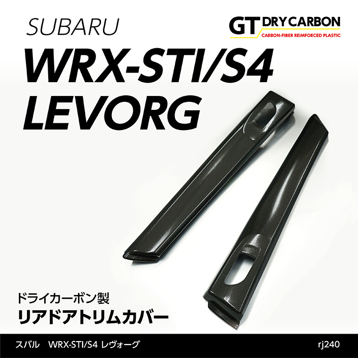 受注生産）スバル WRX STI/S4（型式：VA）ドライカーボン製 リアドアトリムカバー 2点セット/rj240※注文後出荷まで約90日 :  wrx-rear-door-trim-2p-rj240 : AXIS-PARTS ヤフー店 - 通販 - Yahoo!ショッピング