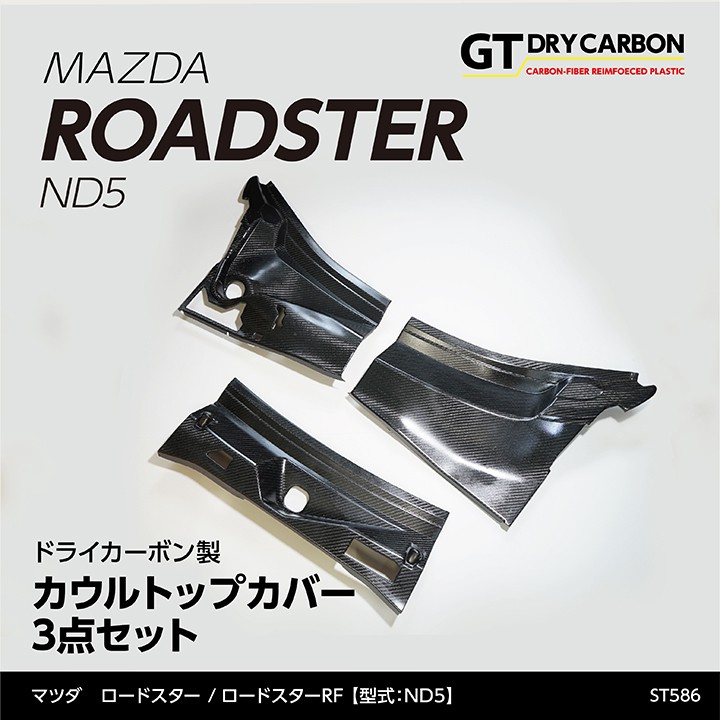 （5月末入荷予定）マツダ　ロードスター（ND5）専用 ドライカーボン製カウルトップカバー 3点セット/st586