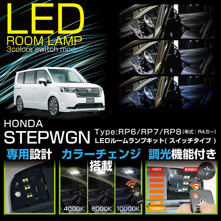 LEDルームランプキット ホンダ ステップワゴン（型式：RP6/RP7/RP8（年