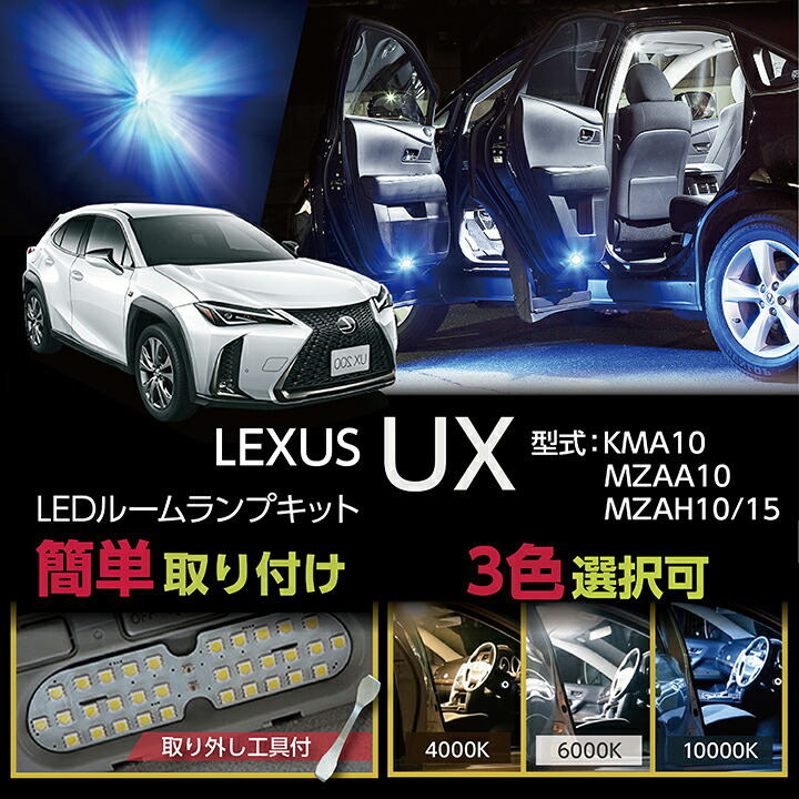 送料無料）LEDルームランプセット レクサス UX（型式：KMA10/MZAA10