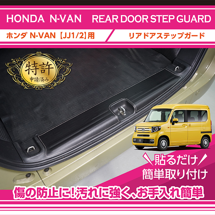 特許取得済）リアドアステップガード ホンダ N-VAN（型式：90系（年式