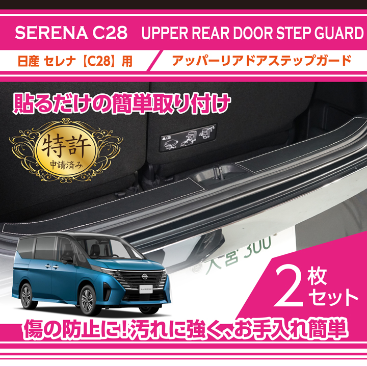 セレナ （特許取得済）アッパーリアドアステップガード 日産 セレナ