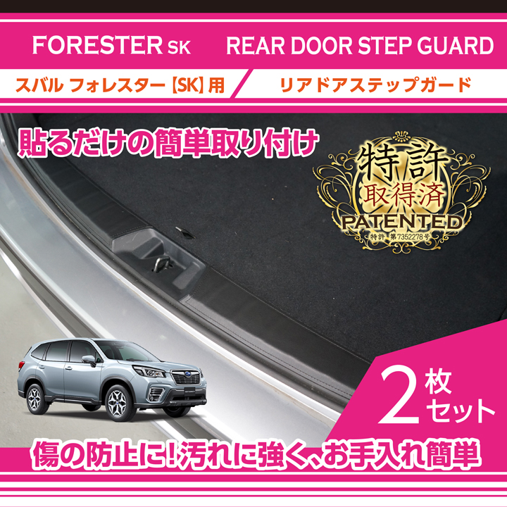 フォレスター （特許取得済）スバル フォレスター（型式：SK）リアドア