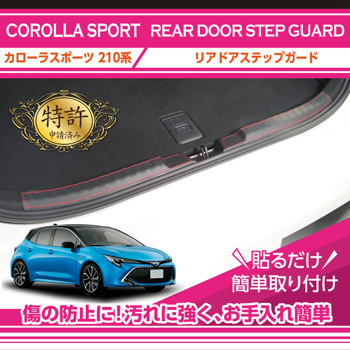 特許取得済）リアドアステップガード トヨタ カローラスポーツ