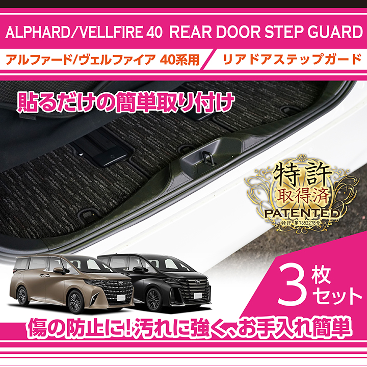 アルファード （特許取得済）リアドアステップガード3点セット