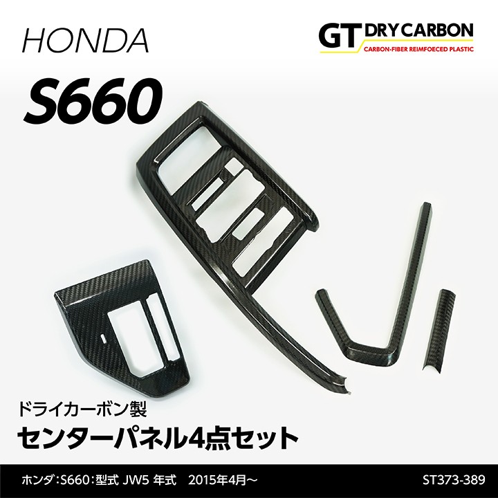 ホンダ S660 ドライカーボン製センターパネル4点セット