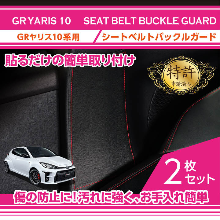 特許取得済）シートベルトバックルガード トヨタ GRヤリス（型式