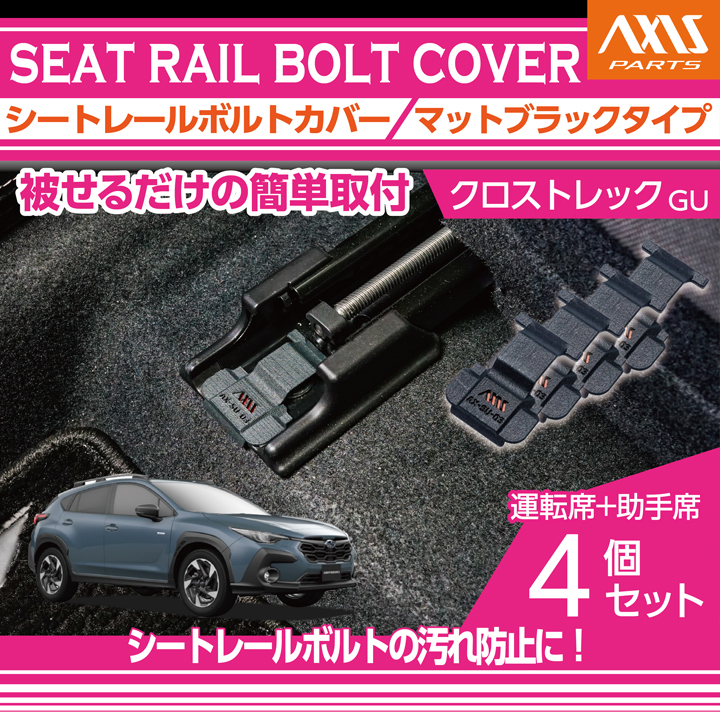 スバル専用 SUBARU（スバル） クロストレック (型式：GU （年式：R4.9〜））用