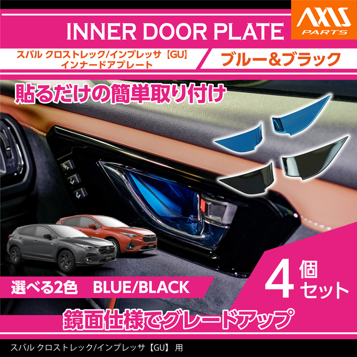 SUBARU（スバル） クロストレック/インプレッサ（型式：GU） インナー