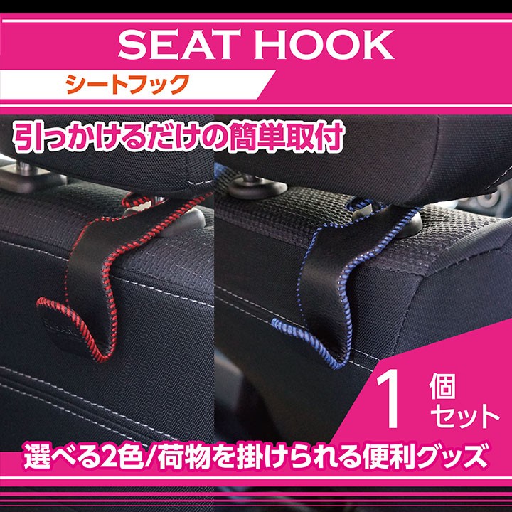 ステッチ色を2色から選択可能！ シートフック 1点セット