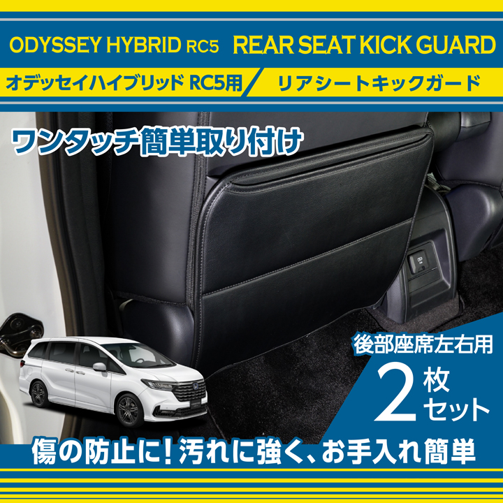 seat-kick-guard-2p-horc5_main.jpg