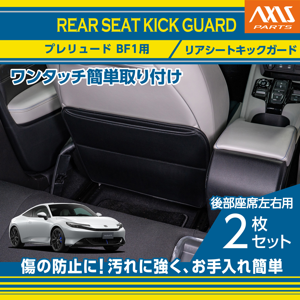 seat-kick-guard-2p-hp_main.jpg