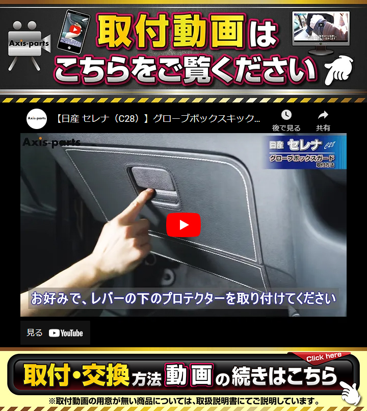 セレナ （特許取得済）グローブボックスキックガード 日産