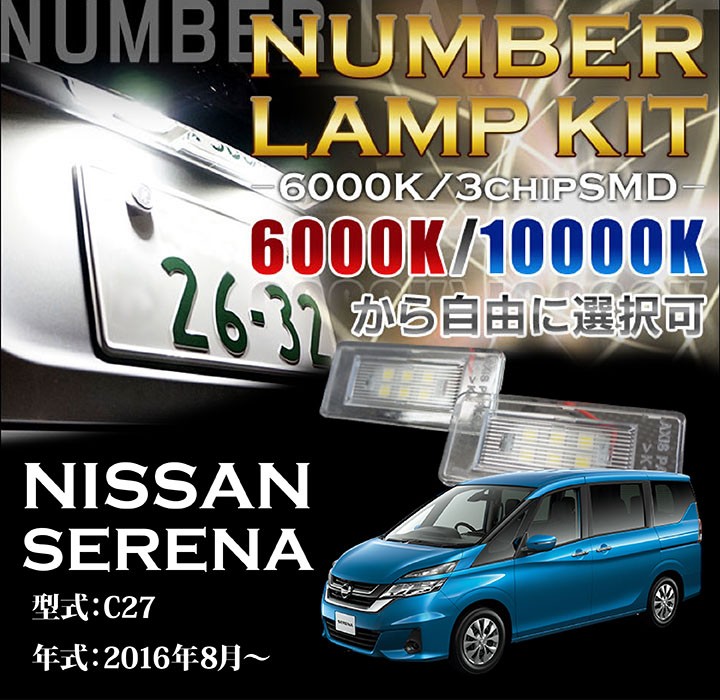 3色選択可！高輝度3チップLED　日産　セレナ（C27）専用ナンバー灯2個1セット(SC)