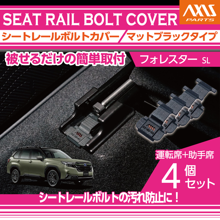 フォレスター スバル フォレスター(型式：SL(年式：R7.4〜))用