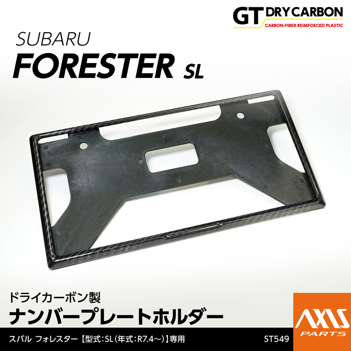フォレスター (9月末入荷予定)ドライカーボン製 ナンバー