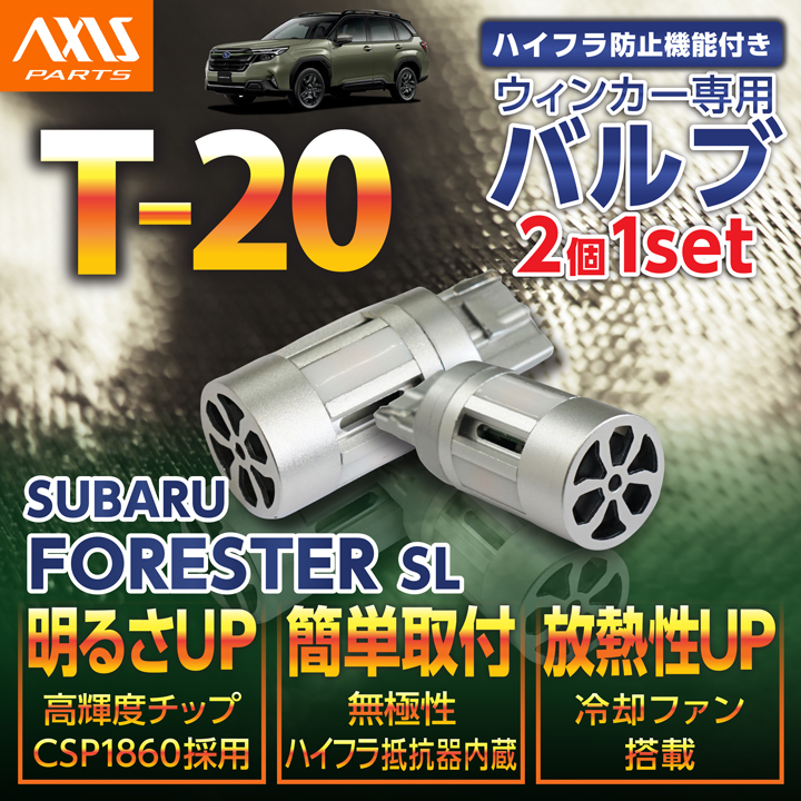 フォレスター LEDリアウィンカー T20 LEDバルブ 2個1セット スバル
