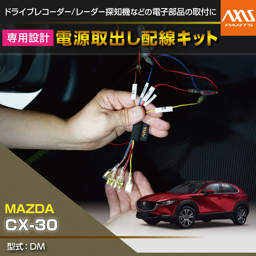 マツダ（Mazda） CX-30（型式：DM）電源取り出し配線キット (SM