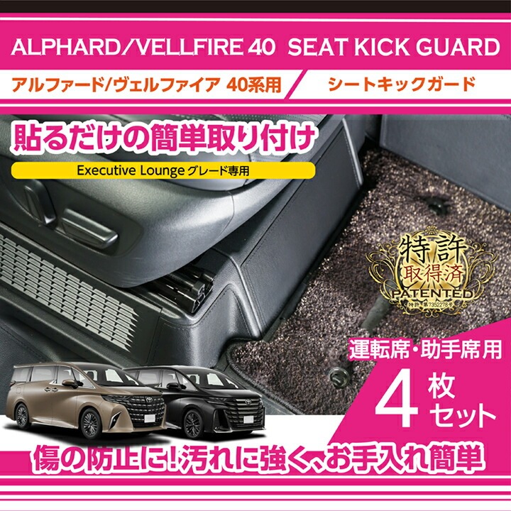 アルファード (特許取得済)シートキックガード4点セット トヨタ ヴェル