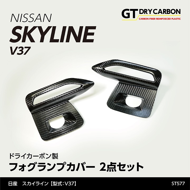 在庫あり）日産 スカイライン（V37（H31.9（後期型）〜）※前期型は適合