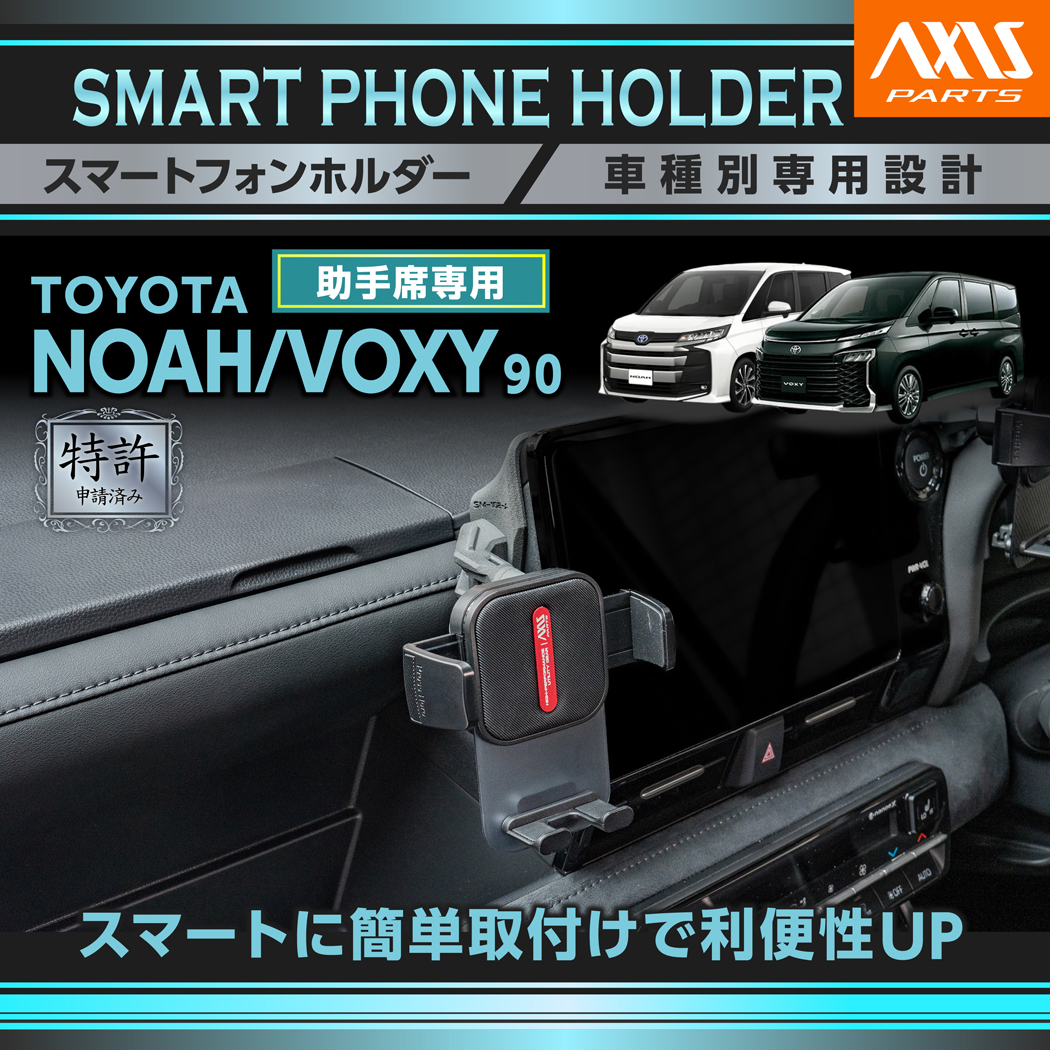 NOAH （特許申請済）（10月末入荷予定）トヨタ ノア ヴォクシー 90系