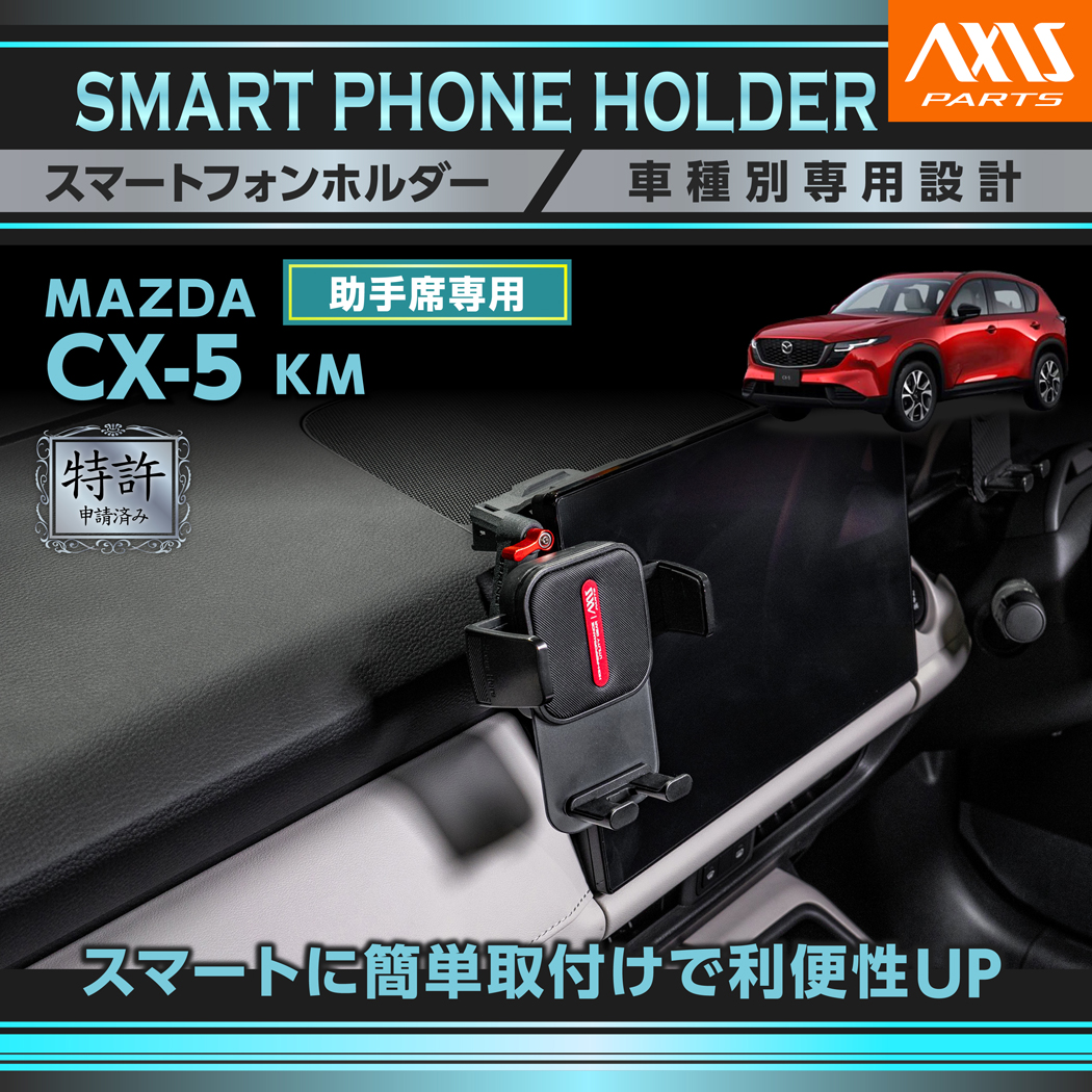 マツダ（Mazda） （特許申請済）（10月末入荷予定）マツダ CX-5 KM R8