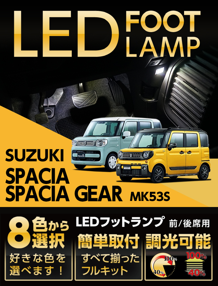 LEDフットランプ スズキ スペーシア/スペーシアギア（型式：MK53S）8色