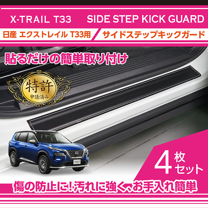 特許申請済み）日産 エクストレイル（型式：T33（年式：R4.7〜））サイドステップキックガード4枚セット  (ST)<br>sku:ssg-type-d/ssg-type-e :ssg-x-trail-t33:AXIS-PARTS ヤフー店 - 通販 -  Yahoo!ショッピング