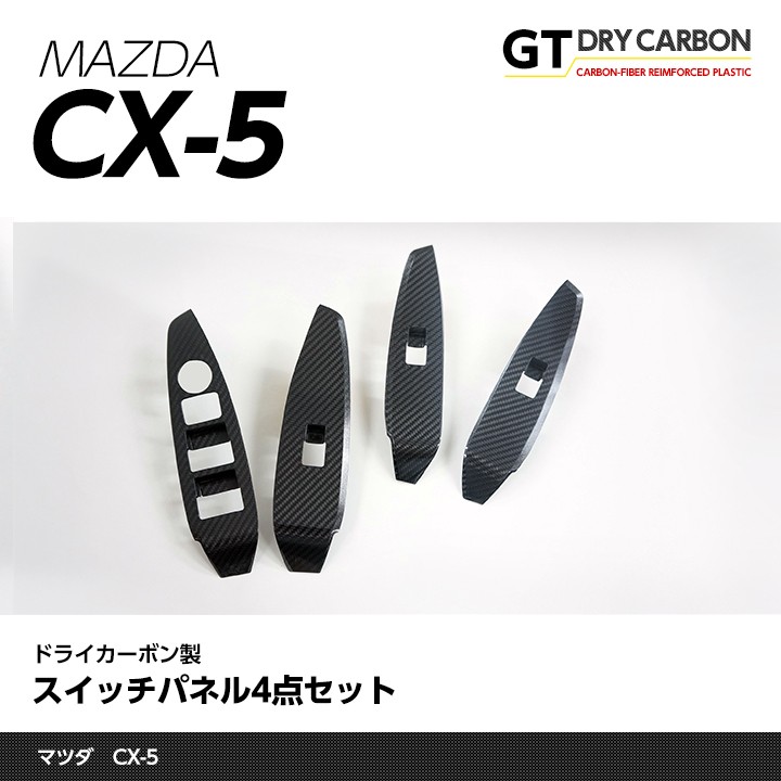 在庫あり）マツダ CX-5専用 （後期型のみ適合） ドライカーボン製