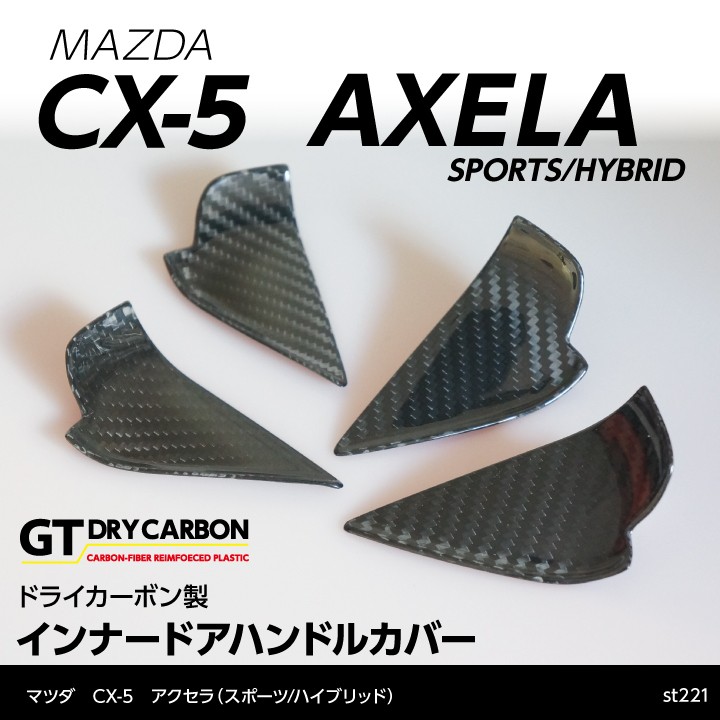 2月末入荷予定）マツダ CX-5 アクセラ ドライカーボン製 インナーハンドルカバー4点セット （インテリア/エクステリア）st221  :ag-cx5-inner-st221-4pcs:AXIS-PARTS ヤフー店 - 通販 - Yahoo!ショッピング