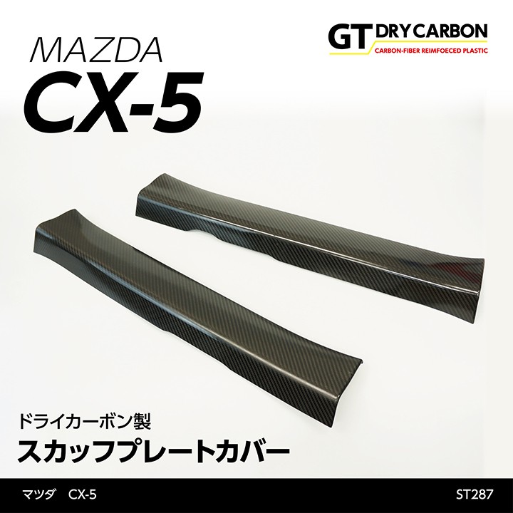 1月末入荷予定 マツダ Cx 5 Ke 専用ドライカーボン製 スカッフプレートカバー インテリア エクステリア St285 Ag Cx 5 Scuff Plate St285 Axis Parts ヤフー店 通販 Yahoo ショッピング