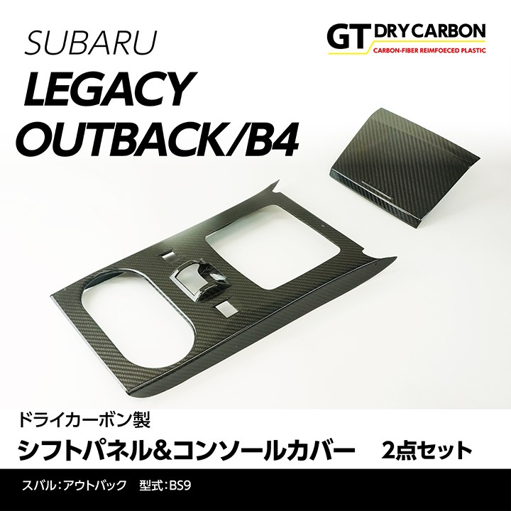 在庫あり）スバル レガシィ アウトバック/B4（BS9/BN9）専用ドライカーボン製 シフトパネル&コンソールカバー/st299-st288※7〜10営業日以内に出荷  : agd-legacy-cover-st299-st288 : AXIS-PARTS ヤフー店 - 通販 - Yahoo!ショッピング