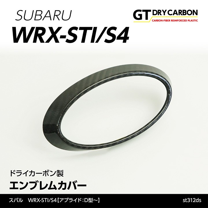 WRX-STI/S4 ドライカーボン製フロントエンブレムカバー