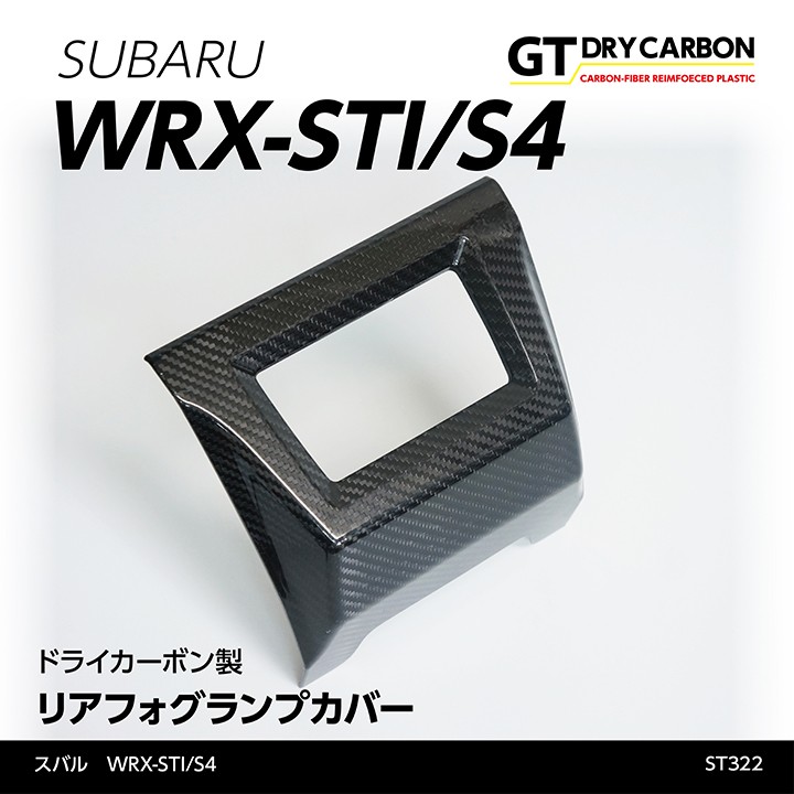 WRX-STI/S4 ドライカーボン製リアフォグランプカバー