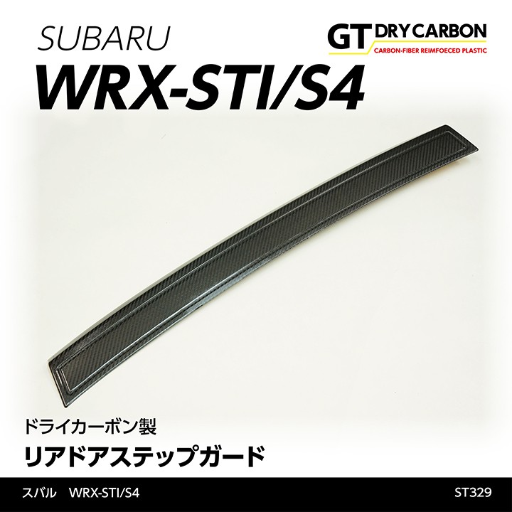 WRX-STI/S4 ドライカーボン製リアドアステップガード