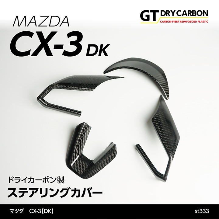 アクセラ ドライカーボン製ステアリングカバー