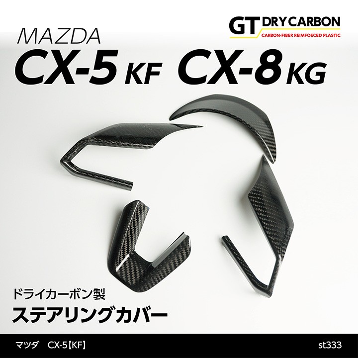 CX-5 ドライカーボン製ステアリングカバー