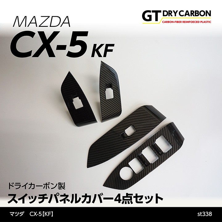10月末入荷予定）マツダ CX-5（KF）専用ドライカーボン製
