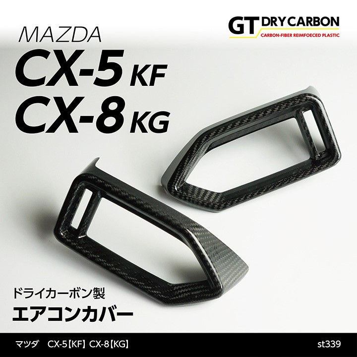 在庫あり）マツダ CX-5（KF）CX-8（KG）用ドライカーボン製エアコンカバー2点セット/st339※7〜10営業日以内に出荷 :  cx-5-kf-aircon-st339 : AXIS-PARTS ヤフー店 - 通販 - Yahoo!ショッピング