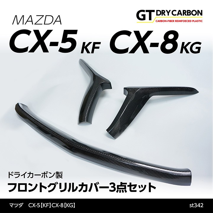 （7月末入荷予定）マツダ　CX-5（KF）CX-8（KG）専用ドライカーボン製フロントグリルカバー3点セット/st342