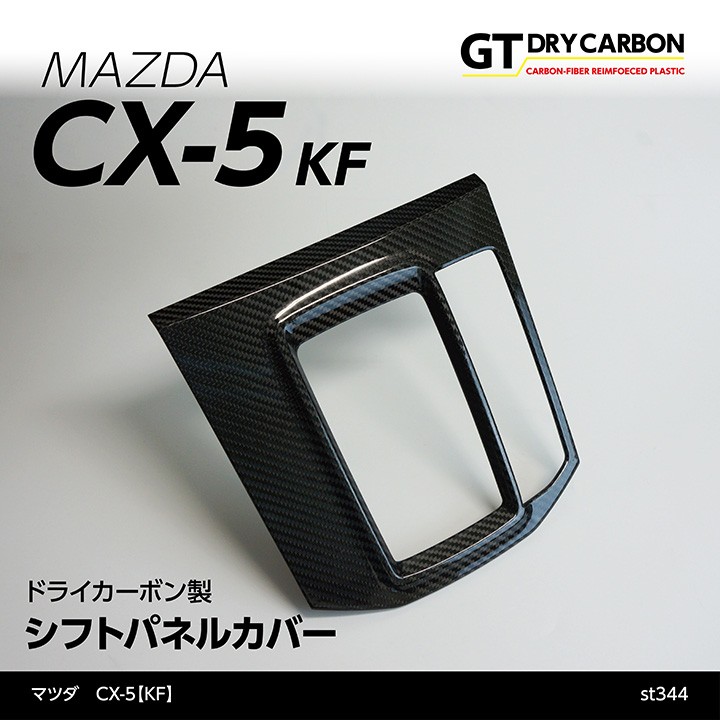 在庫あり）マツダ CX-5（KF）専用ドライカーボン製シフトパネルカバー