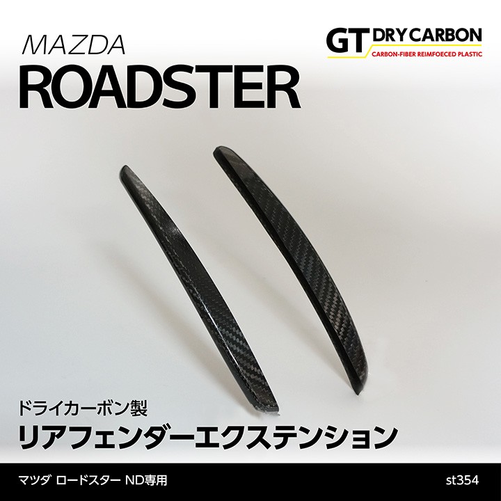 3月末入荷予定）マツダ ロードスター（ND）専用ドライカーボン製リアフェンダーエクステンション/st354 :  rear-fender-extension-2p-st354 : AXIS-PARTS ヤフー店 - 通販 - Yahoo!ショッピング