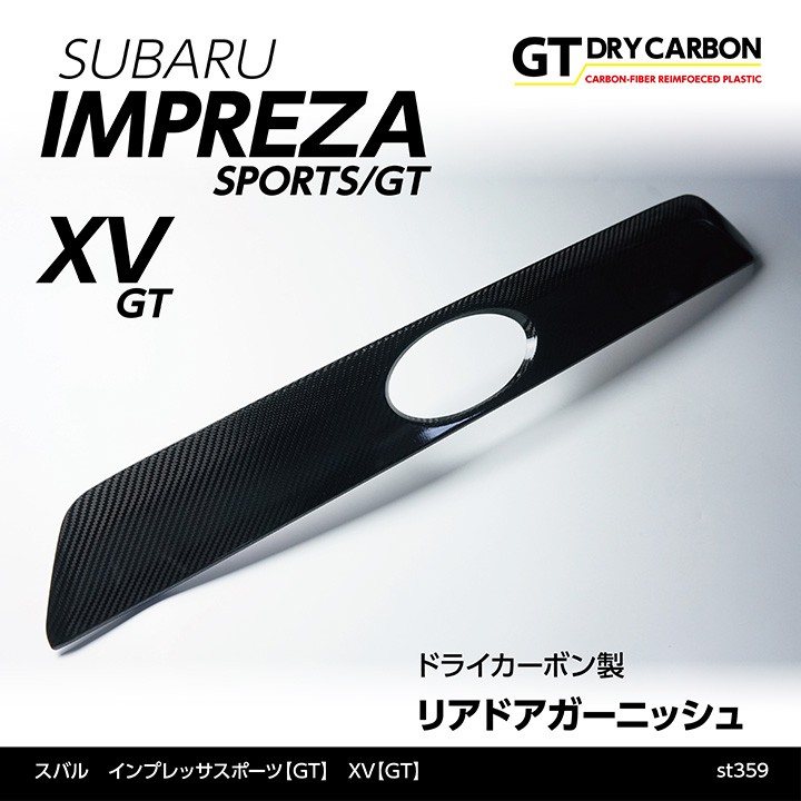 インプレッサスポーツ/G4 ドライカーボン製リアドアガーニッシュ