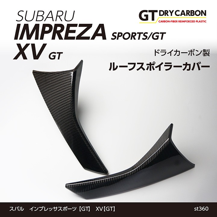 1月末入荷予定）スバル インプレッサスポーツ（GT）XV（GT）専用ドライカーボン製 ルーフスポイラーカバー/st360  :roof-spoiler-cover-st360:AXIS-PARTS ヤフー店 - 通販 - Yahoo!ショッピング